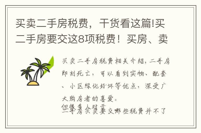 买卖二手房税费，干货看这篇!买二手房要交这8项税费！买房、卖房的，建议都提前搞清楚