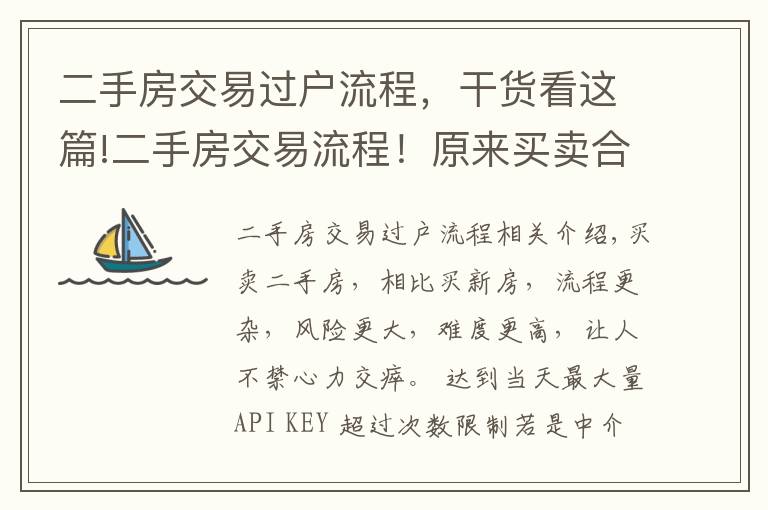 二手房交易过户流程，干货看这篇!二手房交易流程！原来买卖合同要签这么多！