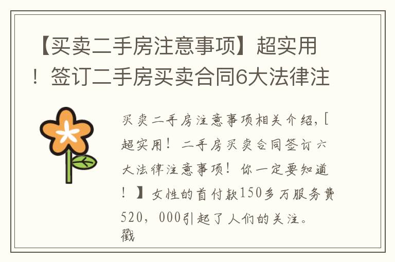 【买卖二手房注意事项】超实用！签订二手房买卖合同6大法律注意事项！你一定要知道！