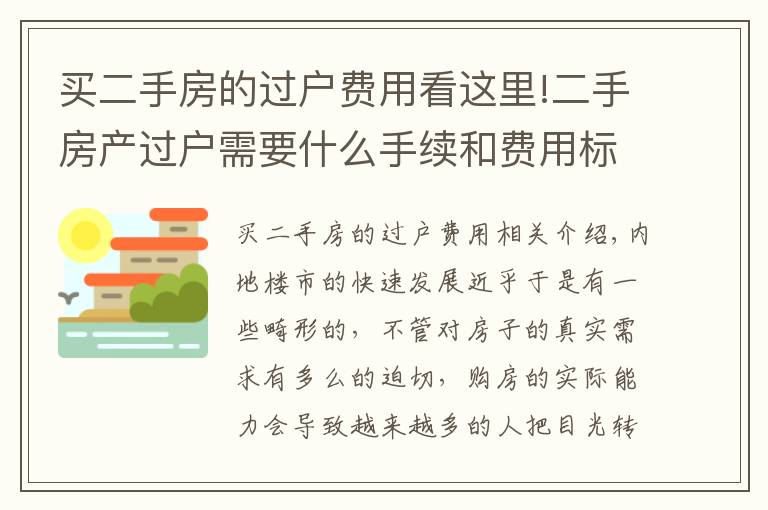 买二手房的过户费用看这里!二手房产过户需要什么手续和费用标准是什么？