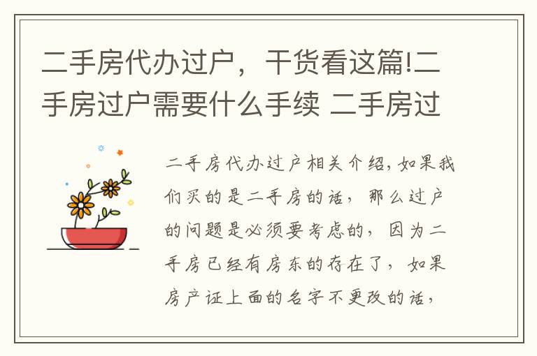 二手房代办过户，干货看这篇!二手房过户需要什么手续 二手房过户要注意什么