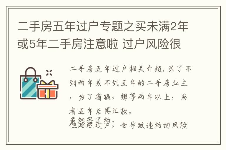 二手房五年过户专题之买未满2年或5年二手房注意啦 过户风险很大!
