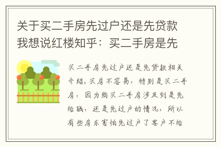 关于买二手房先过户还是先贷款我想说红楼知乎：买二手房是先过户还是先付款