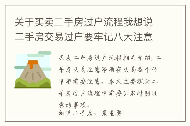 关于买卖二手房过户流程我想说二手房交易过户要牢记八大注意事项