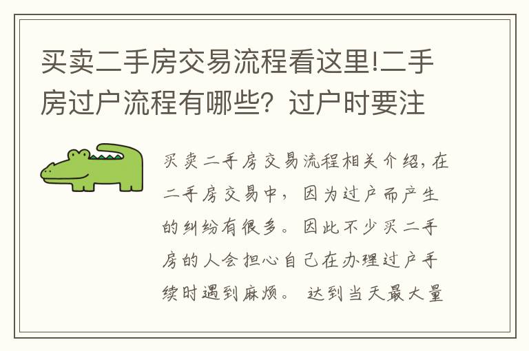 买卖二手房交易流程看这里!二手房过户流程有哪些？过户时要注意什么？