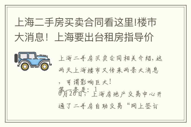 上海二手房买卖合同看这里!楼市大消息！上海要出台租房指导价？二手房自助交易平台上线