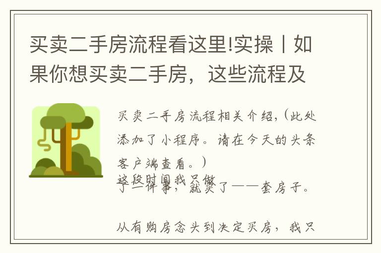 买卖二手房流程看这里!实操丨如果你想买卖二手房，这些流程及建议分享给你