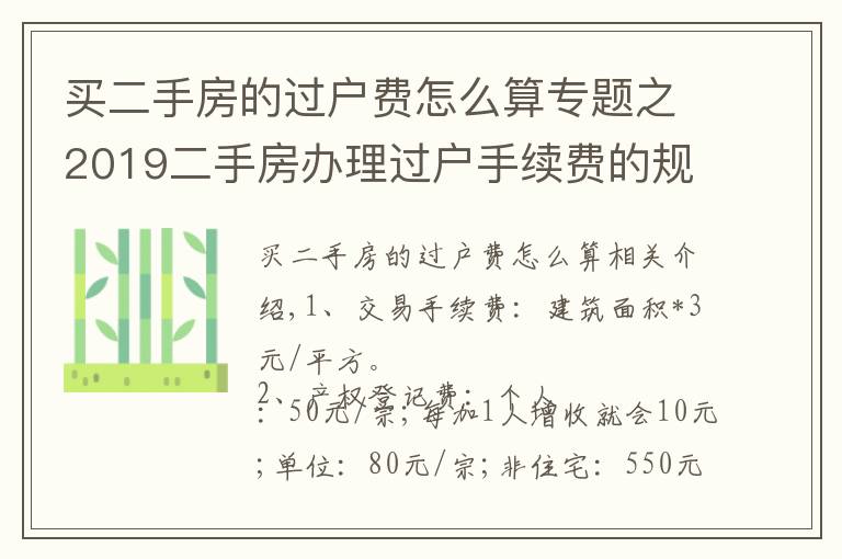 买二手房的过户费怎么算专题之2019二手房办理过户手续费的规定