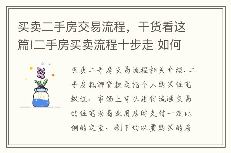 买卖二手房交易流程，干货看这篇!二手房买卖流程十步走 如何办理二手房按揭贷款