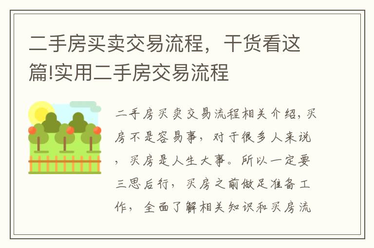 二手房买卖交易流程，干货看这篇!实用二手房交易流程