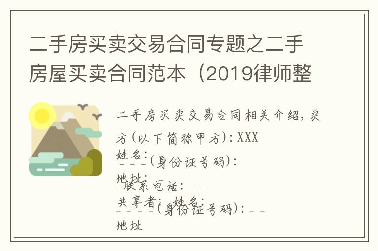 二手房买卖交易合同专题之二手房屋买卖合同范本（2019律师整理版）