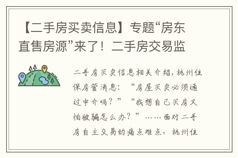 【二手房买卖信息】专题“房东直售房源”来了！二手房交易监管服务平台今天上线新功能