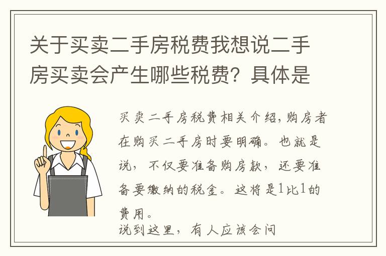 关于买卖二手房税费我想说二手房买卖会产生哪些税费？具体是怎样计算的？