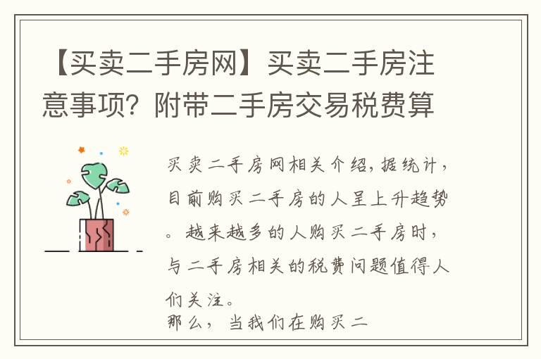 【买卖二手房网】买卖二手房注意事项？附带二手房交易税费算法