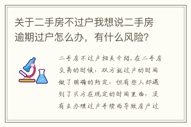 关于二手房不过户我想说二手房逾期过户怎么办，有什么风险？