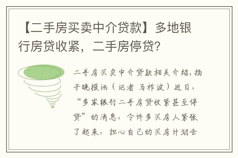 【二手房买卖中介贷款】多地银行房贷收紧，二手房停贷？