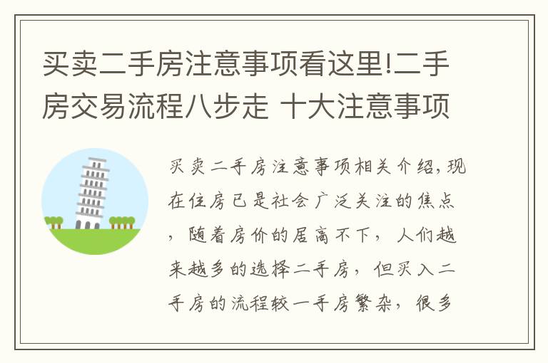 买卖二手房注意事项看这里!二手房交易流程八步走 十大注意事项远离垃圾房