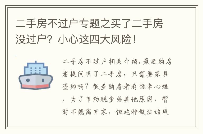 二手房不过户专题之买了二手房没过户？小心这四大风险！