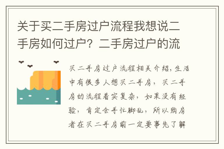 关于买二手房过户流程我想说二手房如何过户？二手房过户的流程是什么？