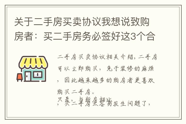 关于二手房买卖协议我想说致购房者：买二手房务必签好这3个合同，缺一不可