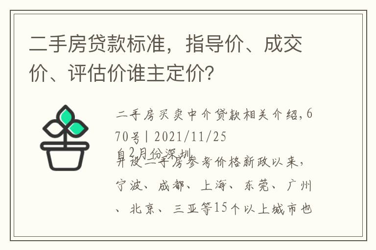 二手房贷款标准，指导价、成交价、评估价谁主定价？