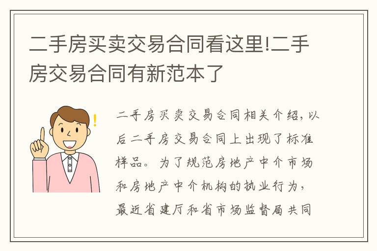 二手房买卖交易合同看这里!二手房交易合同有新范本了