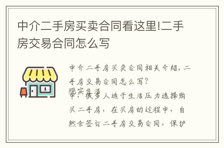 中介二手房买卖合同看这里!二手房交易合同怎么写