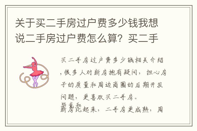 关于买二手房过户费多少钱我想说二手房过户费怎么算？买二手房要缴纳多少过户费？