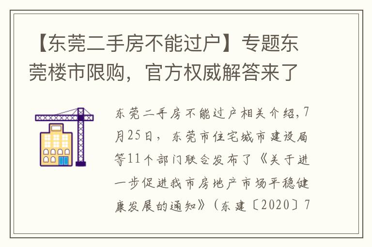【东莞二手房不能过户】专题东莞楼市限购，官方权威解答来了