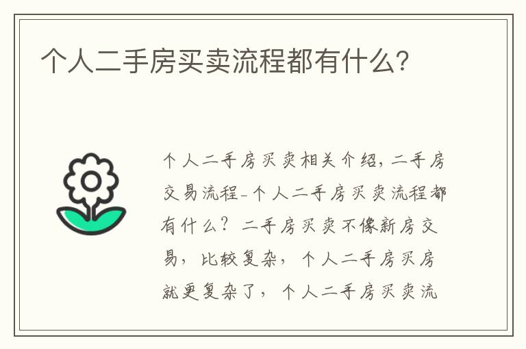 个人二手房买卖流程都有什么？