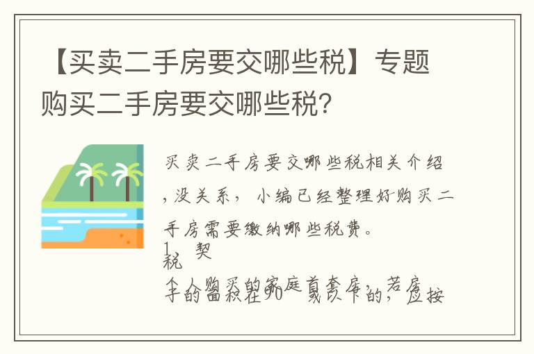 【买卖二手房要交哪些税】专题购买二手房要交哪些税？