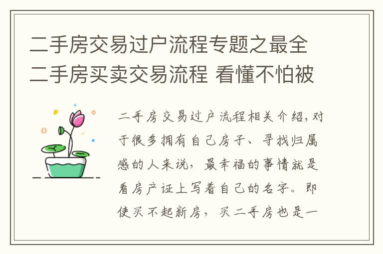 二手房交易过户流程专题之最全二手房买卖交易流程 看懂不怕被忽悠！