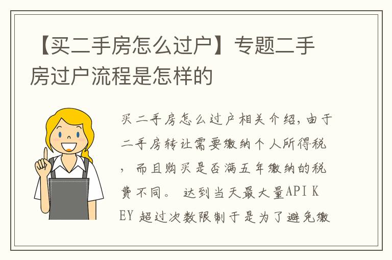 【买二手房怎么过户】专题二手房过户流程是怎样的