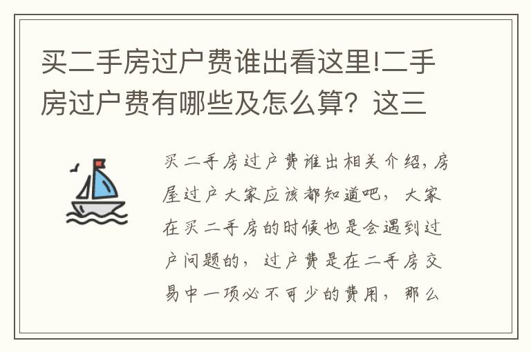 买二手房过户费谁出看这里!二手房过户费有哪些及怎么算？这三种税费一定要注意！
