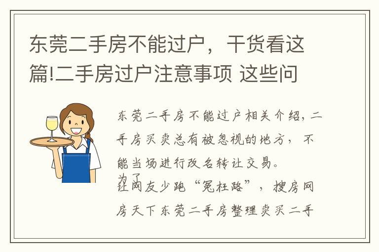 东莞二手房不能过户，干货看这篇!二手房过户注意事项 这些问题会导致办理失败