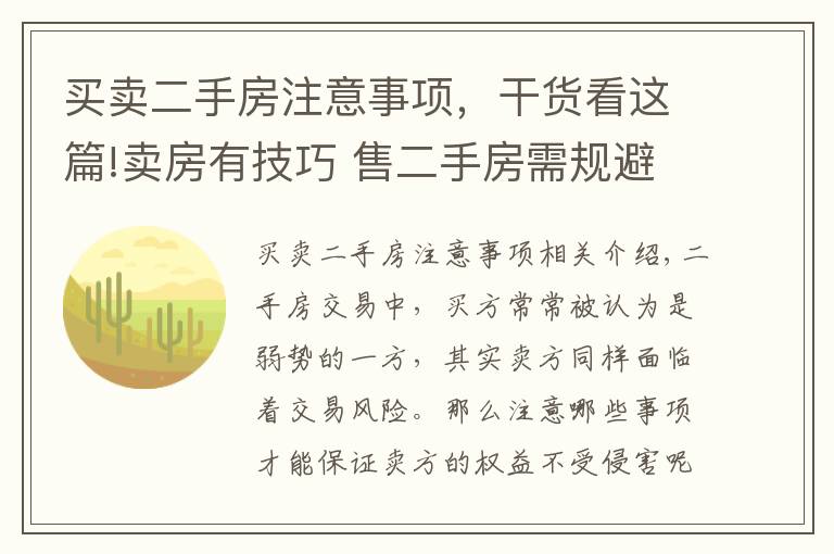 买卖二手房注意事项，干货看这篇!卖房有技巧 售二手房需规避的四大风险