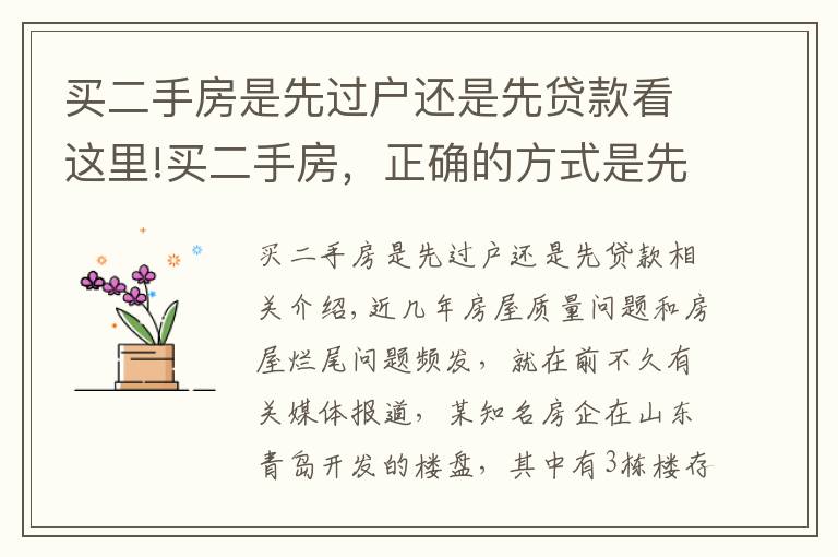 买二手房是先过户还是先贷款看这里!买二手房，正确的方式是先过户还是先付钱？买卖双方都看看