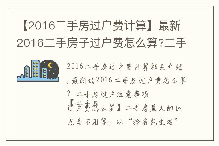 【2016二手房过户费计算】最新2016二手房子过户费怎么算?二手房过户注意事项