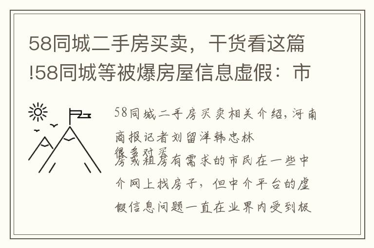 58同城二手房买卖，干货看这篇!58同城等被爆房屋信息虚假：市场价200万的二手房标170万