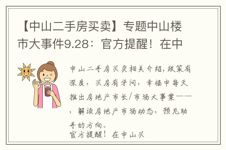 【中山二手房买卖】专题中山楼市大事件9.28：官方提醒！在中山买卖二手房请注意