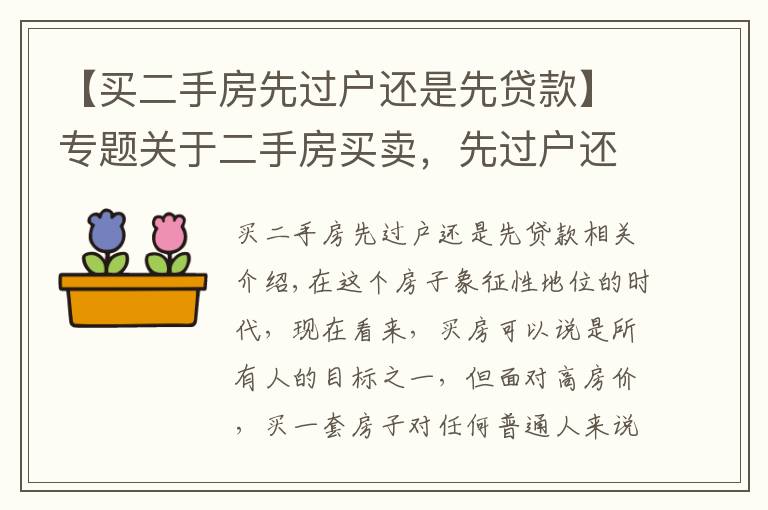 【买二手房先过户还是先贷款】专题关于二手房买卖，先过户还是先付款，你知道吗？