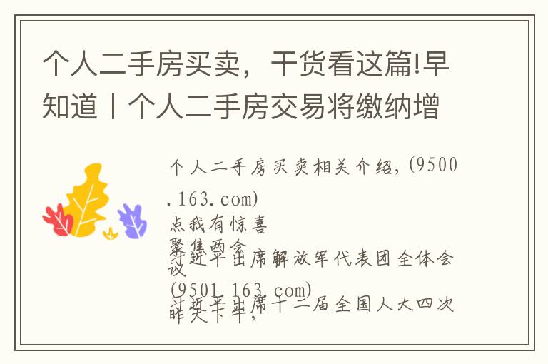 个人二手房买卖，干货看这篇!早知道丨个人二手房交易将缴纳增值税