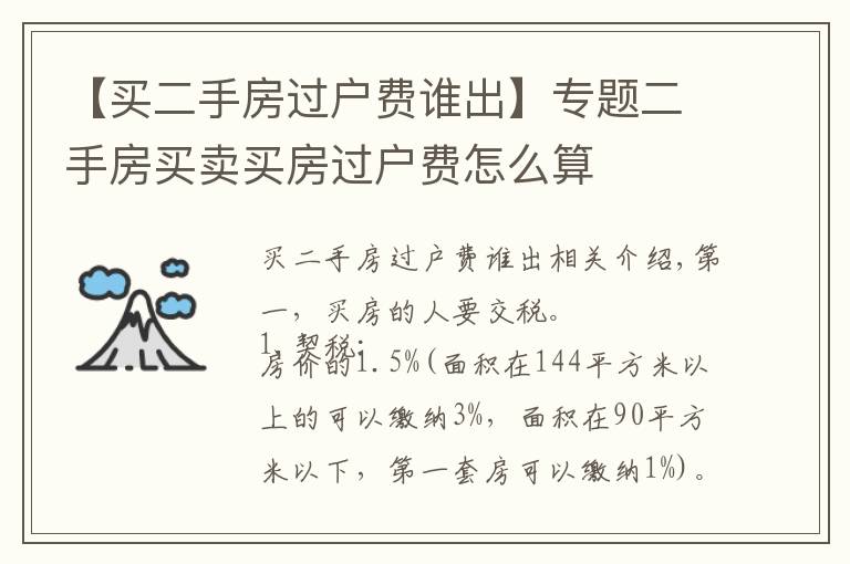 【买二手房过户费谁出】专题二手房买卖买房过户费怎么算
