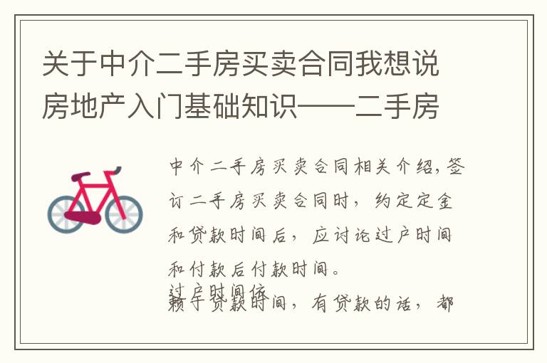 关于中介二手房买卖合同我想说房地产入门基础知识——二手房买房合同签订注意事项