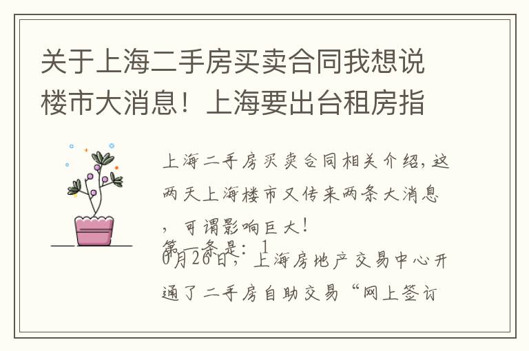 关于上海二手房买卖合同我想说楼市大消息！上海要出台租房指导价？二手房自助交易平台上线