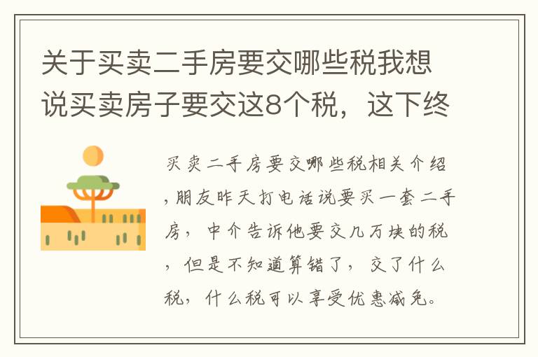 关于买卖二手房要交哪些税我想说买卖房子要交这8个税，这下终于弄懂了