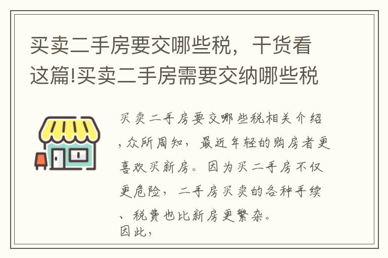买卖二手房要交哪些税，干货看这篇!买卖二手房需要交纳哪些税费？