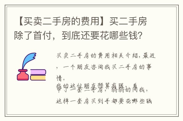 【买卖二手房的费用】买二手房除了首付，到底还要花哪些钱？