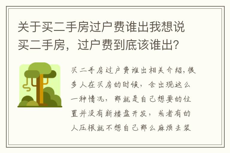 关于买二手房过户费谁出我想说买二手房，过户费到底该谁出？别再替房东交钱了！