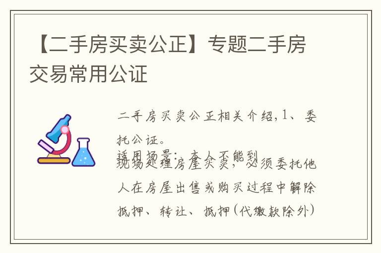 【二手房买卖公正】专题二手房交易常用公证